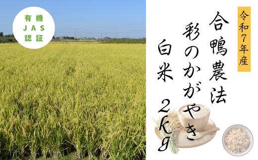 合鴨農法　彩のかがやき白米２kg