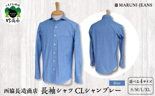 【ブルー】西脇長造商店 / 長袖シャツ CLシャンブレー  M メンズ 長袖 カジュアル ホリゾンタルカラー ヴィンテージ 新潟県 妙高市