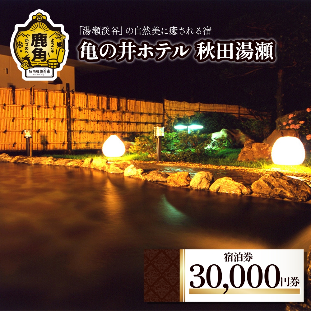 宿泊券 30,000円券【亀の井ホテル 秋田湯瀬】