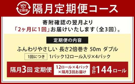 【隔月3回定期便】ふんわりやさしい長さ2倍巻き 50ｍダブル 12ロール×4パック 計48ロール トイレットペーパー 日用品 日用雑貨 紙 生活必需品 備蓄 災害 防災 まとめ買い 国産 九州 福岡県