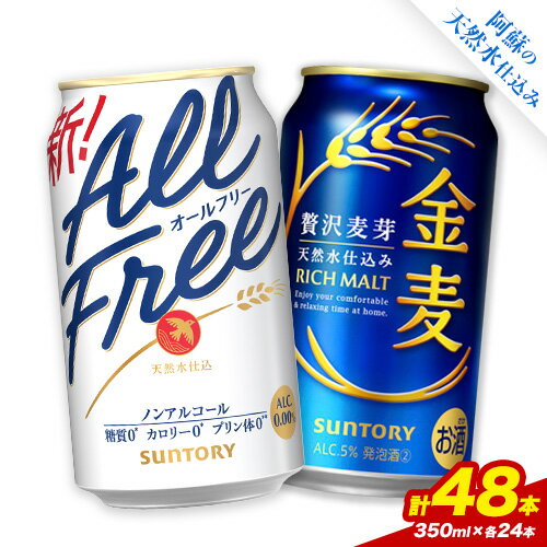 【ふるさと納税】“九州熊本産” 飲み比べ オールフリー 金麦 48本 350ml × 各 24本 《30日以内に出荷予定(土日祝除く)》阿蘇天然水100％仕込 プ ギフト お酒 アルコール 熊本県御船町 缶ビール