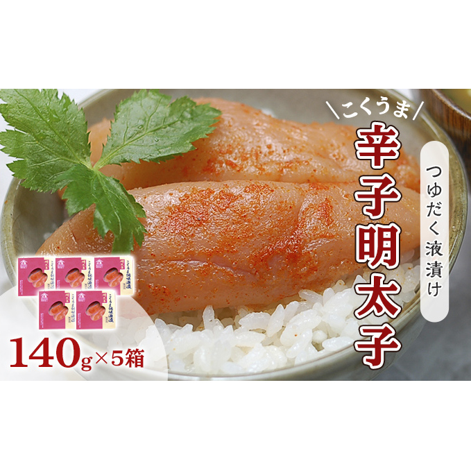 明太子 辛子明太子 庄屋 こくうま 博多 140g×5箱 セット 福岡県の魚市場仲買が選ぶ 量産できない味わい 配送不可 離島 加工食品 加工品 魚卵 魚貝類 ご飯のお供 おかず お酒のあて つまみ 