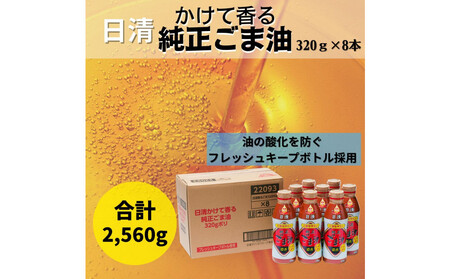 大醤 日清かけて香る純正ごま油320g×8本