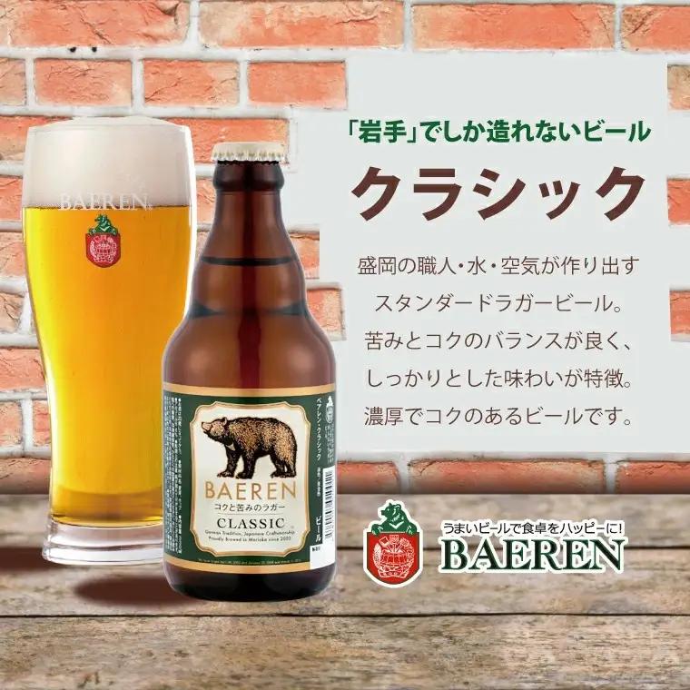ベアレン醸造所 定番＆おまかせビール 6本セット (AT030)