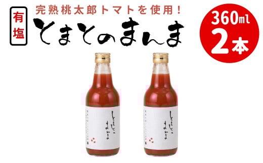 
            添加物不使用 有塩 トマトジュース とまとのまんま 中ビン 360ml 2本 トマトジュース 桃太郎 トマト 無添加 野菜ジュース 野菜 トマト100% リコピン 完熟トマト 濃厚 お試し 大容量 まとめ買い 東白川村
          