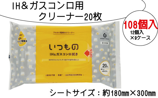 
IH＆ガスコンロ用クリーナー20枚　108個入り
