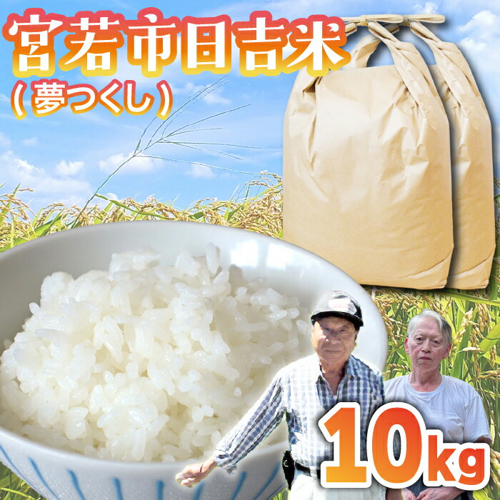 【ふるさと納税】【令和7年産】日吉産 夢つくし 10kg [M856-1]
