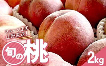 《先行予約 2026年発送》フルーツ王国直送！旬の桃 秀 約2kg FSY-2528