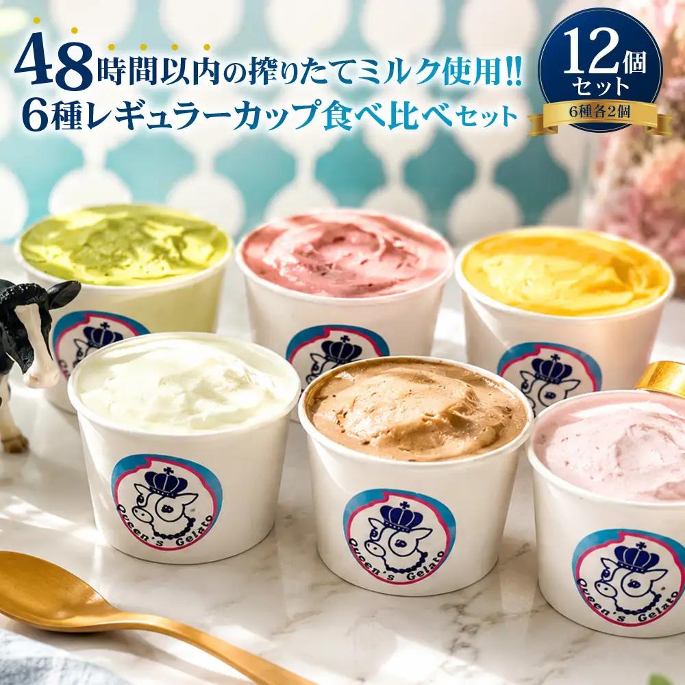 クイーンズジェラート レギュラーカップ12個セット 100ml×12個 （6種 各2個） | Queen’s Gelato クイーンファーム ジェラート 贈物 贈答 プレゼント ミルク クイーンミルク いちごミルク ミルクチョコ 抹茶 マンゴーソルベ　あまおうソルベ QF-3