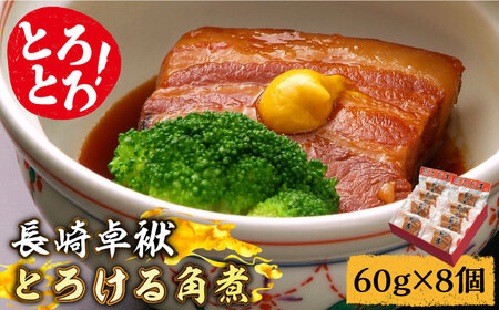 とろけるおいしさ！長崎卓袱 とろける 角煮 60g × 8個 入り /  肉 豚角煮 豚 長崎 / 南島原市 / ふるさと企画 [SBA036]