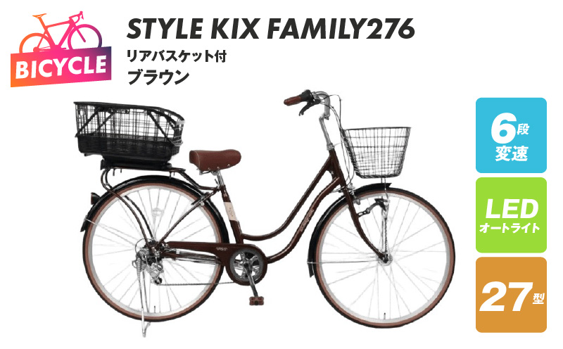 a.n.designworks/ STYLE KIX FAMILY276 リアバスケット付 ブラウン【27型 自転車 完成品 組み立て不要 アウトドア サイクリング じてんしゃ 通勤 通学 新生活 大阪 泉佐野 大阪府 泉佐野市】