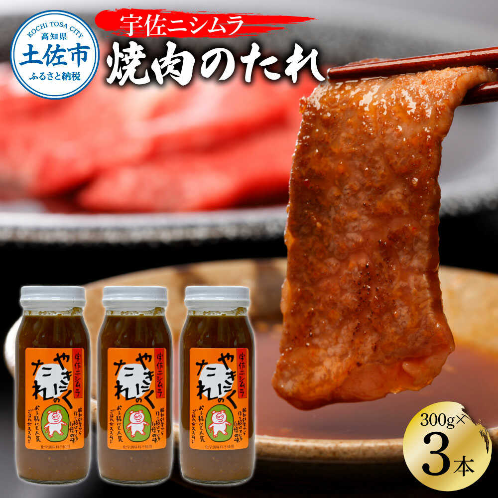 【ふるさと納税】やきにくのたれ300g×3本セット タレ たれ 焼肉 万能 ダレ 調味料 ごはん 料理 高知 お取り寄せ おかず 土佐 高知県土佐市/ニシムラ精肉店[BQCW001]