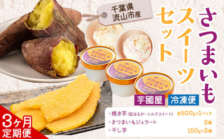 【3ヶ月定期便】芋國屋 流山市産 紅はるか シルクスイート スイーツセット A 
