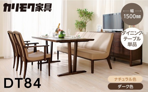 
                  カリモク家具【特別仕様：岐阜県飛騨市産のナラ材使用】ダイニングテーブル（幅1500）／ＤＴ８４モデル、ナチュラル色 ダーク色 ヒダモク150cm 国産材 木製家具 家具 テーブル 机 食卓 木工製品 おしゃれ ナラ材 楢 天然木 無垢材 カリモク
                