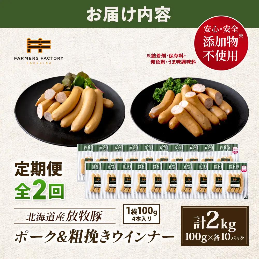 【定期便：2回】北海道産放牧豚 無添加ポークウインナー・粗挽きウインナー ×各10パック【12006601】