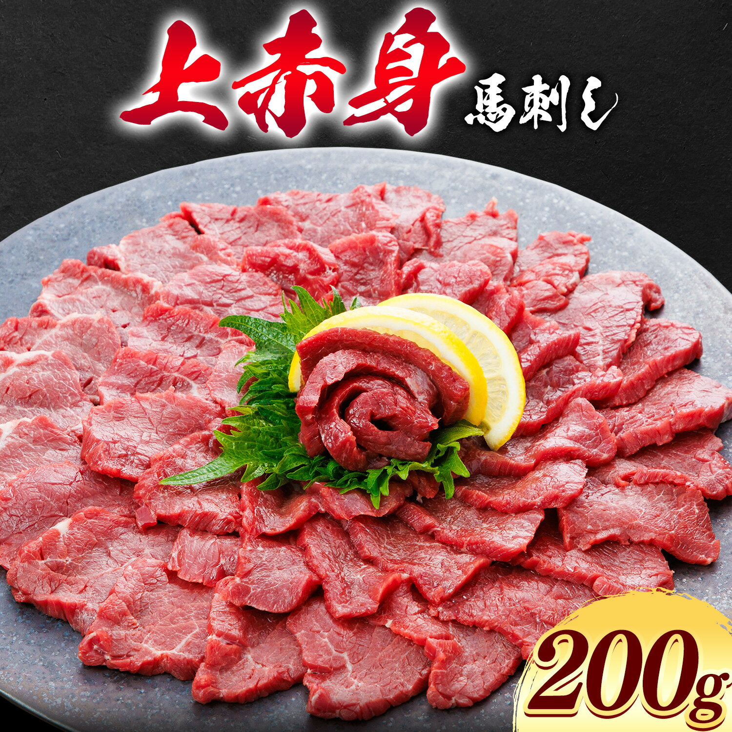 【ふるさと納税】上赤身 馬刺し 200g 桜屋《30日以内に出荷予定(土日祝除く)》 熊本県 長洲町 送料無料 肉 馬肉 馬さし 赤身 刺身