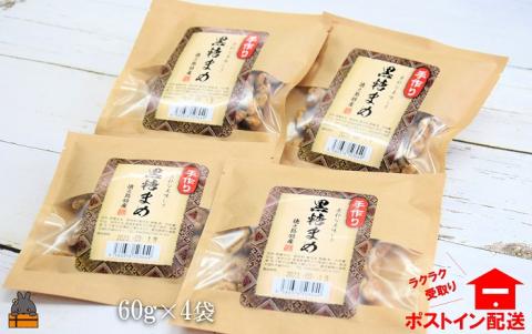 黒糖×落花生のやさしい甘み。徳之島特産黒糖まめ60ｇ×4袋【ポストイン配送】