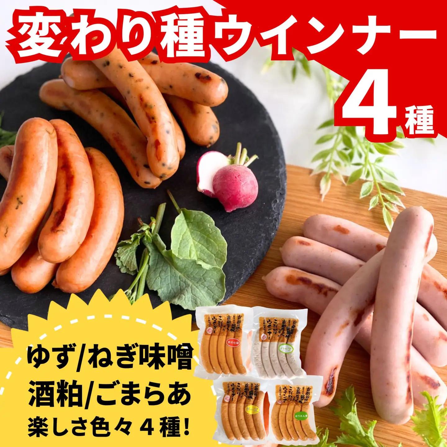 ウインナー 4種食べ比べ 自然派ウインナー 京都特産ぽーく
