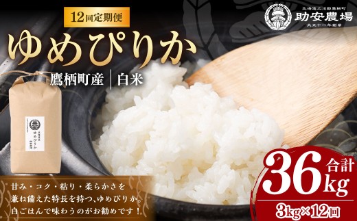 【12回定期便】 ゆめぴりか （白米）  3kg×12回 助安農場 特A お米 米 こめ 精白米 精米 ブランド米 ご飯 国産 北海道 鷹栖町 【2026年10月下旬発送開始】