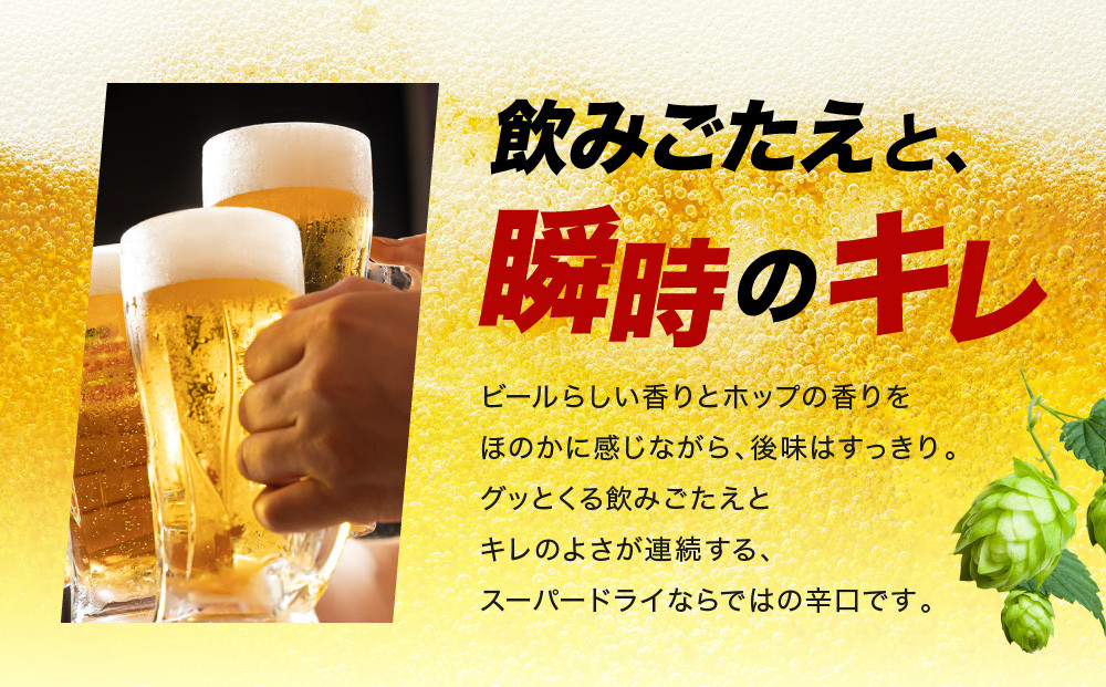 ふるさと納税アサヒ　スーパードライ缶350ml×24本入り　1ケース　名古屋市