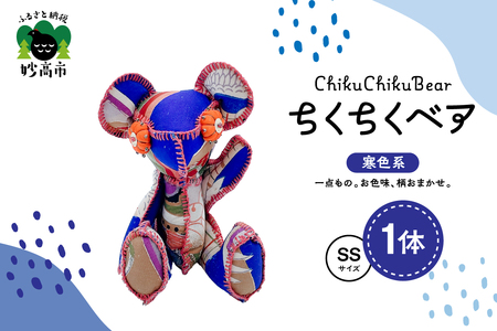 ちくちくベア　SSサイズ（寒色系）