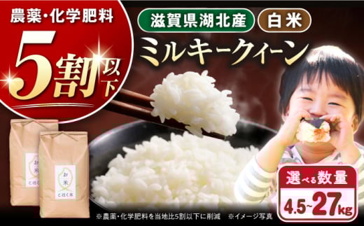 【令和7年産新米】湖北産 ミルキークイーン 27kg (白米) 長浜市/株式会社エース物産[AQAK016] 米 お米 ご飯 ごはん ゴハン 近江米 滋賀県産 長浜市産 こめ 玄米 白米 精米 お米 新米 食品 ふるさと納税 国産 炊きたて 米ギフト もちもち ブランド米  食卓 美味しい 産地直送 節約 人気