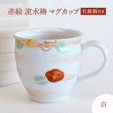 【ふるさと納税】【美濃焼】 赤絵 流水椿 マグカップ 白 【織部/蔵珍窯】 食器 マグカップ コーヒーカップ[TBI014]