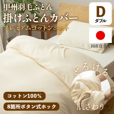 【ふるさと納税】掛け布団カバー(ダブル) プレミアムコットンニット使用 アイボリー 日本製 【甲州羽毛ふとん】【1718855】