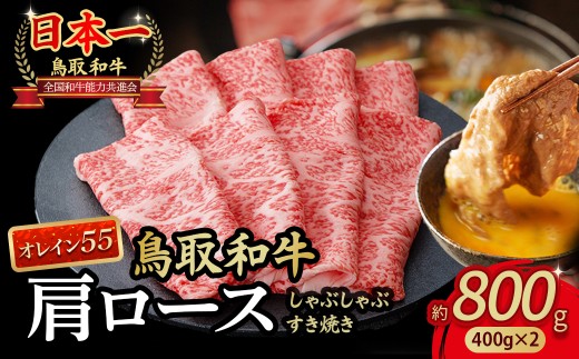 鳥取和牛 最高級品質【オレイン55】肩ロース しゃぶしゃぶすき焼き用 (800g) 鳥取和牛 オレイン55 肩ロース しゃぶしゃぶ すき焼き 国産 牛肉 ブランド牛 和牛 黒毛和牛 KR828