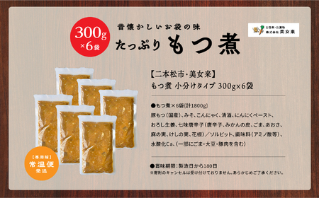 国産もつ煮 300g×6袋【美女来】