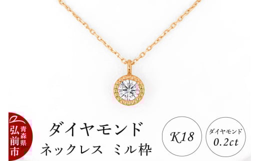 ダイヤモンド ネックレス ピンクゴールド 0.2カラット ダイヤ ミル枠 K18