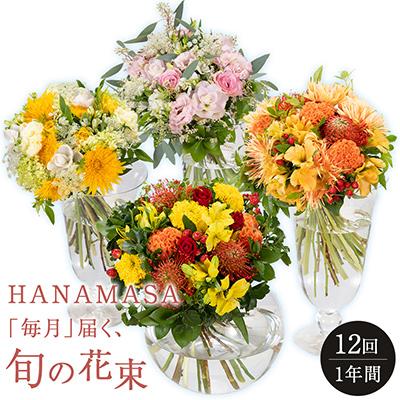 ふるさと納税 小田原市 「毎月」届く、旬の花束(12回/1年間)