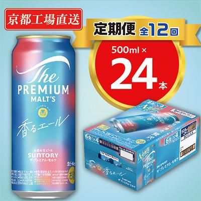 ふるさと納税 長岡京市 【毎月定期便】天然水ビール工場京都直送　プレモル香るエール500ml24本 全12回