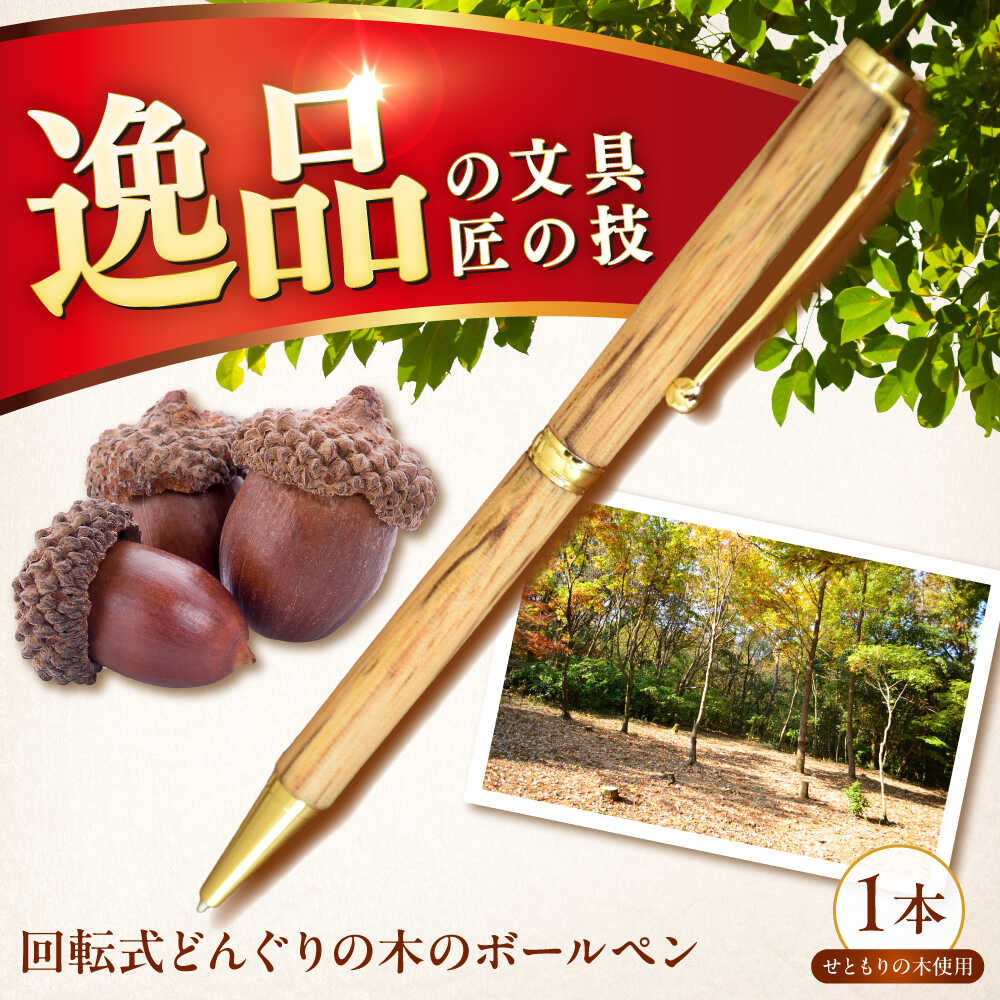 【ふるさと納税】どんぐりの木のボールペン 1本 / 瀬戸市 / 【わたり工房】 / 文房具 ボールペン 木製 回転式[BBAU002]