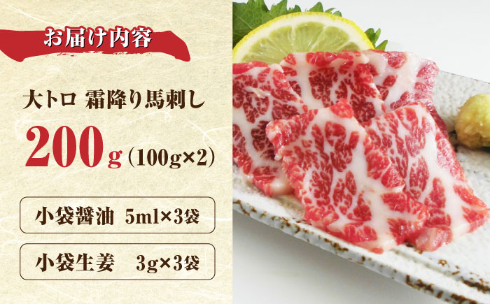 【数量限定】大トロ 馬刺し 200g 極上 希少部位 熊本 冷凍 馬肉 馬刺 ヘルシー【やまのや】[YDF007]