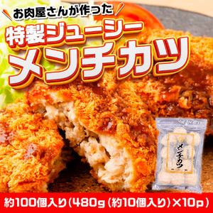お肉屋さんが作った特製ジューシーメンチカツ　約100個入り（480ｇ（約10個入り）×10ｐ）　AO138