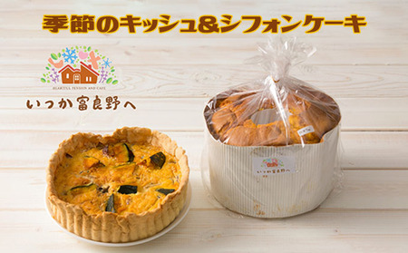 スイーツセット 季節のキッシュ シフォンケーキ 富良野 スイーツセット