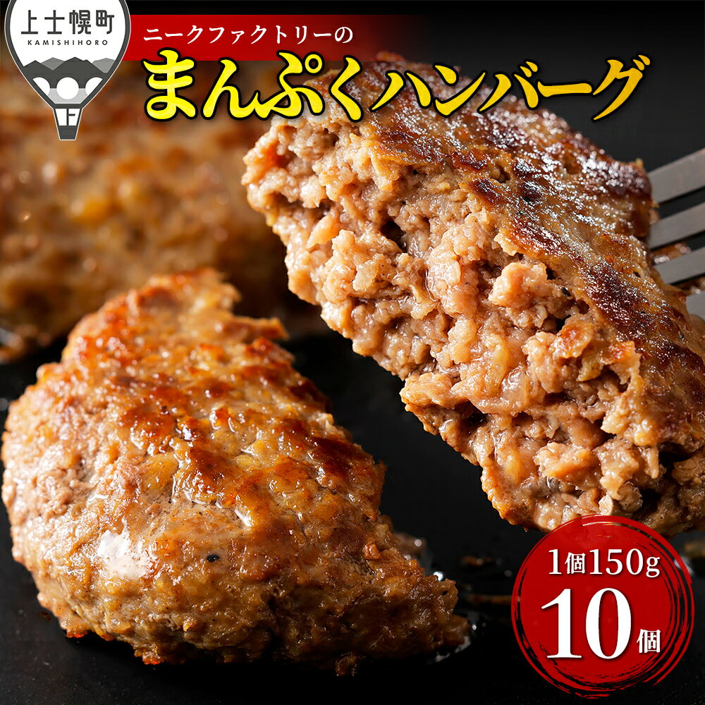 【ふるさと納税】十勝ナイタイ和牛やポークの旨みぎっしり まんぷく ハンバーグ 150g×10個 北海道産 肉 牛肉 冷凍 レビューキャンペーン対象品 ※オンライン申請対応