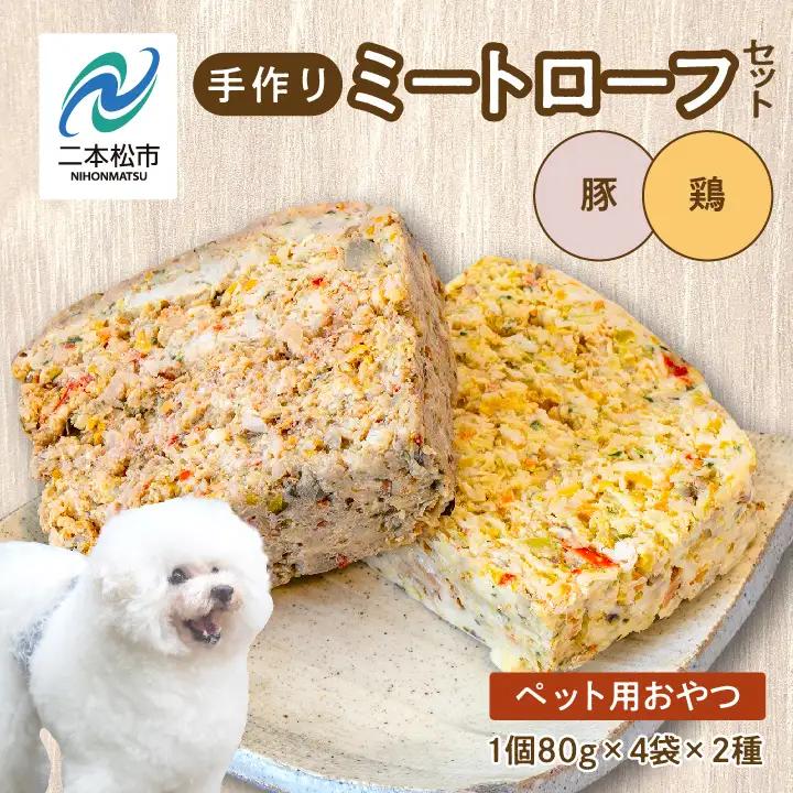 ドッグフード ミートローフセット 鶏肉・豚肉 8袋セット 犬 ペットフード【株式会社ハートオブワン】