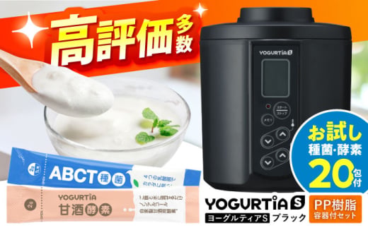 【日本製】 ヨーグルト種菌・甘酒酵素付 ヨーグルティアS (PP樹脂製容器付) ブラック 多治見市 / タニカ電器販売 ヨーグルトメーカー [TAS020]