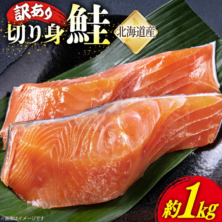 【ふるさと納税】 鮭 切り身 訳あり 冷凍 約1kg 真空パック 1切れ約150〜200g [カネイ池内商店 北海道 砂川市 12260720] さけ サケ 鮭切身 シャケ 魚介類 海鮮 訳アリ 不揃い 1kg レビューキャンペーン