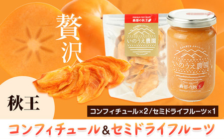 コンフィチュール＆セミドライフルーツ 秋王 いのうえ農園 株式会社アジア開発貿易《30日以内に出荷予定(土日祝除く)》福岡県 鞍手郡 鞍手町 ドライフルーツ 柿 かき フルーツ くだもの 果物 ジャム