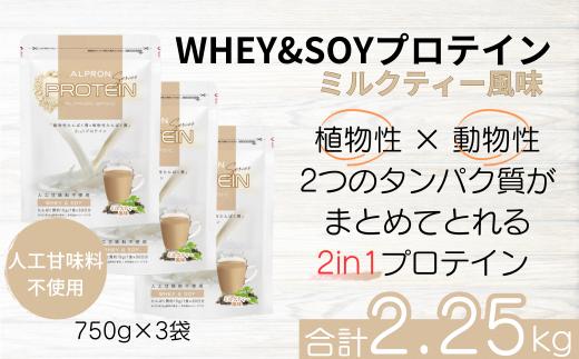 ALPRON BASIC WHEY&SOY ミルクティー風味 3個セット（750g×3個）【ミルクティー アルプロン プロテインセット 計2.25kg 島根県産 雲南市産 ホエイ ソイ 高たんぱく質 加工食品 健康食品 美容 ダイエット 体づくり 筋トレ パフォーマンスアップ 国産 砂糖不使用 保存料不使用 人工甘味料不使用 アスパルテーム不使用】