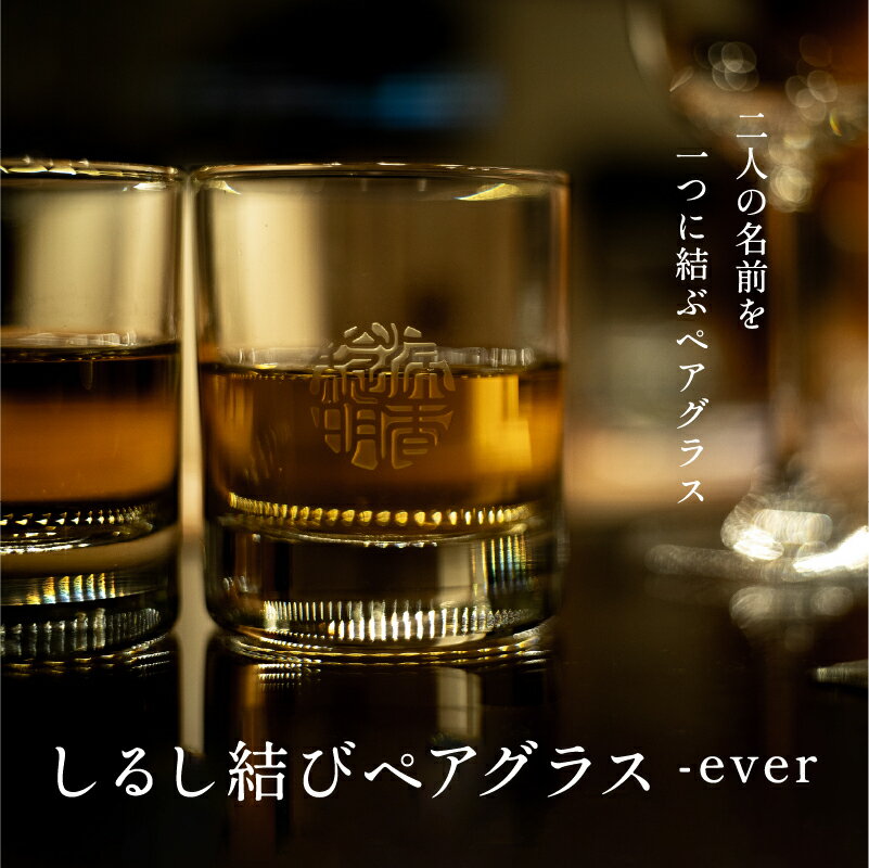 【ふるさと納税】【名入れ！オーダーメイド】しるし結びペアグラス -ever [G-18301] / 刻印 グラス コップ 食器 酒器 ペアグラス ペアアイテム お揃い カップル プロポーズ 入籍記念 夫婦 結婚祝い 還暦祝い 記念日 プレゼント ギフト オーダーメイド