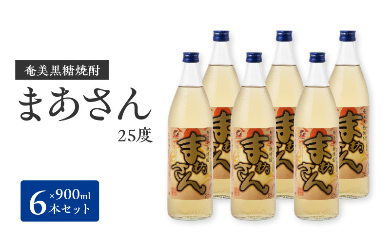 
■ 奄美黒糖焼酎　まあさん25％（900ml）6本セット
