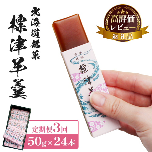 【定期便：全3回】標津羊羹 （一口サイズ） 50g ×24本 計1.2kg【2201601】