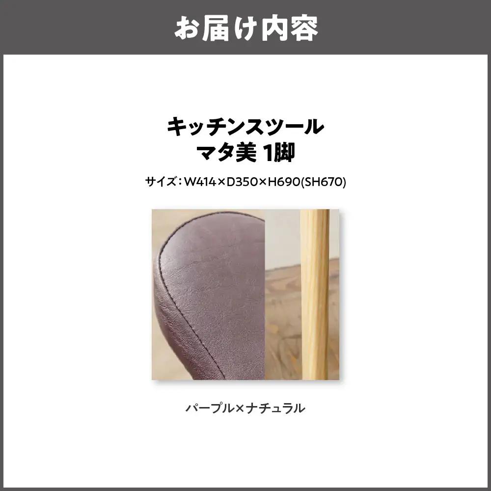 キッチンスツール マタ美SH670 木部色 ナチュラル 張地色パープル_OS099-0006-06