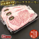 【ふるさと納税】山形牛ロースステーキ用 3枚(900g) 大商金山牧場 |山形県産 鶴岡市 返礼品 ロースステーキ お取り寄せグルメ 牛肉 ステーキ 和牛 国産牛 黒毛和牛 ステーキ肉 国産 お肉 ブランド牛 牛ステーキ ごちそう 美味しい