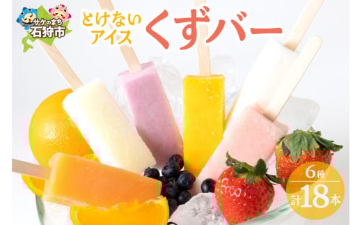 くずばー（6味×3本）
