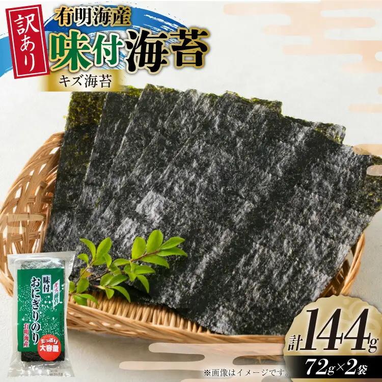 味付き海苔 訳あり 72g 2袋 約50枚分 味付き海苔
